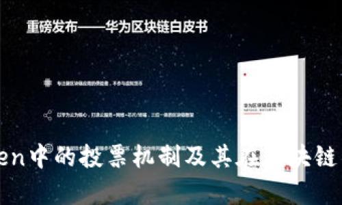全面解析imToken中的投票机制及其在区块链社区中的重要性