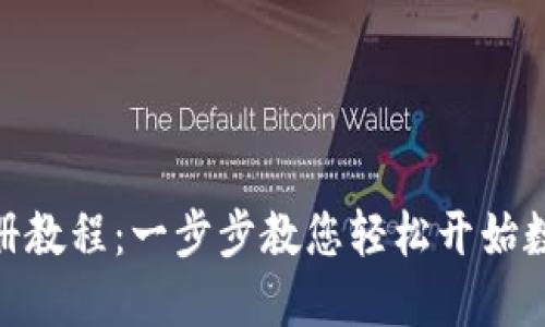 Tokenim注册教程：一步步教您轻松开始数字资产交易