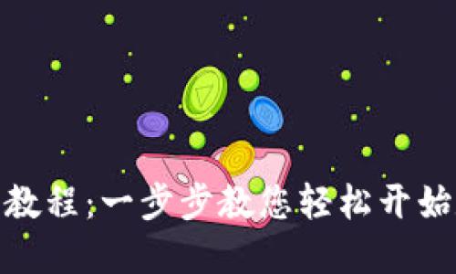 Tokenim注册教程：一步步教您轻松开始数字资产交易