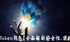 为什么选择imToken钱包？全