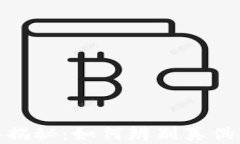 德国虚拟币骗局揭秘：如
