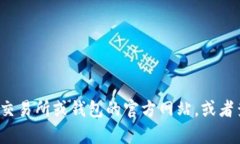 很抱歉，我无法提供关于