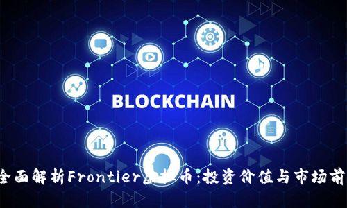  全面解析Frontier虚拟币：投资价值与市场前景