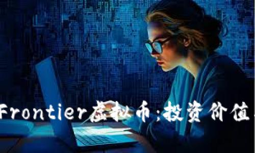  全面解析Frontier虚拟币：投资价值与市场前景