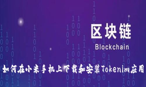 如何在小米手机上下载和安装Tokenim应用