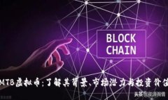 MTB虚拟币：了解其背景、