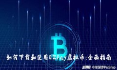 如何下载和使用EZPay虚拟币