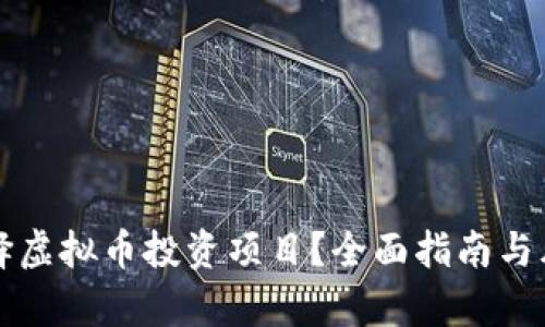 如何选择虚拟币投资项目？全面指南与风险解析