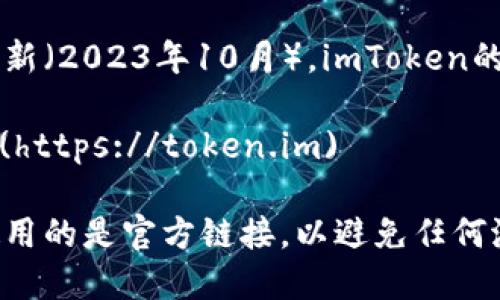 截至我最后的知识更新（2023年10月），imToken的官网地址是：

[https://token.im](https://token.im)

请在访问时确保您使用的是官方链接，以避免任何潜在的网络安全风险。