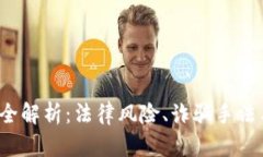  虚拟币案件全解析：法律