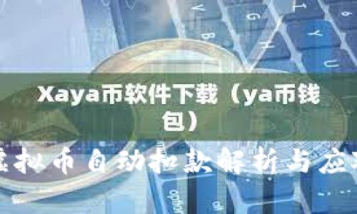 快手虚拟币自动扣款解析与应对策略
