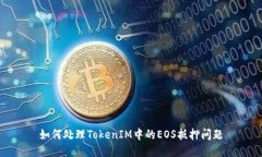 如何处理TokenIM中的EOS抵押