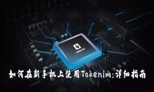 如何在新手机上使用Tokenim：详细指南