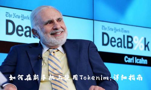 如何在新手机上使用Tokenim：详细指南