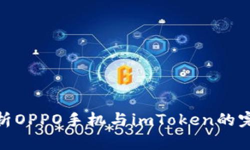 全面解析OPPO手机与imToken的完美结合