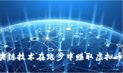如何通过区块链技术在跑