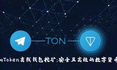 biamotiimToken离线钱包挖矿：安全且高效的数字货币投资方式