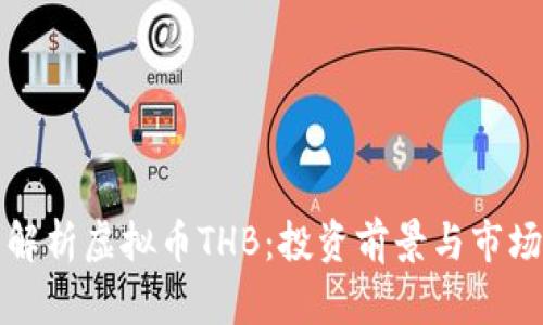 全面解析虚拟币THB：投资前景与市场动态