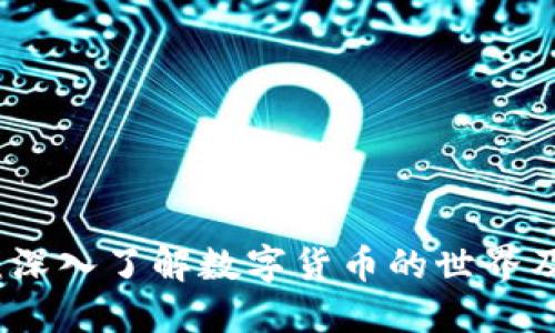 虚拟币揭秘：深入了解数字货币的世界及其投资机会