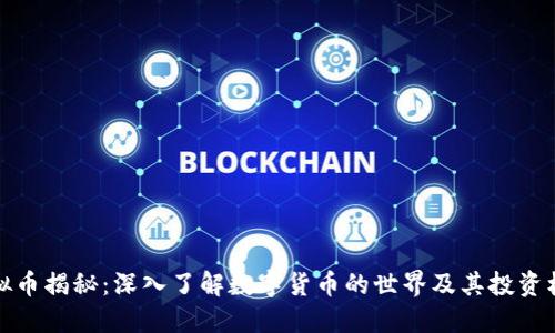 虚拟币揭秘：深入了解数字货币的世界及其投资机会