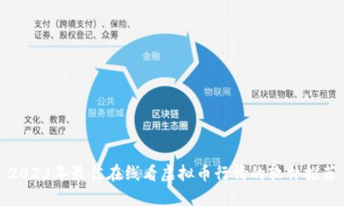2023年最佳在线看虚拟币行情的软件推荐