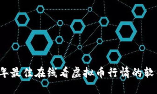2023年最佳在线看虚拟币行情的软件推荐