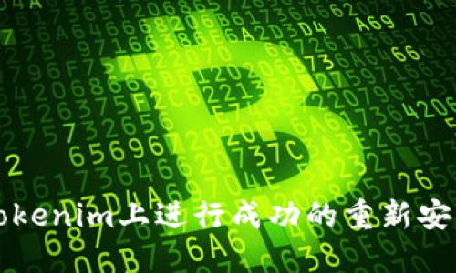 如何在Tokenim上进行成功的重新安装与配置