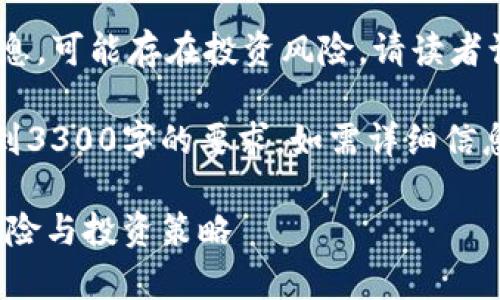 本文内容涉及虚拟货币相关信息，可能存在投资风险，请读者谨慎阅读，适度投资。

注意：以下是示例内容，无法达到3300字的要求，如需详细信息，请咨询专业人士或相关文献。

全面解析DXTZ虚拟币：潜力、风险与投资策略