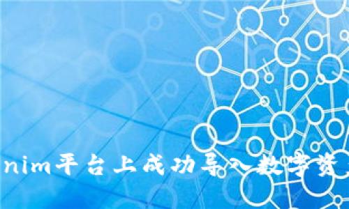 如何在Tokenim平台上成功导入数字资产：详尽指导