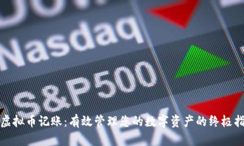: 虚拟币记账：有效管理您的数字资产的终极指南