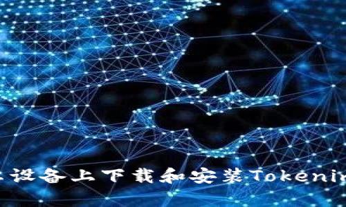 如何在安卓设备上下载和安装Tokenim：详尽指南