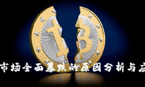 虚拟币市场全面暴跌的原因分析与应对策略