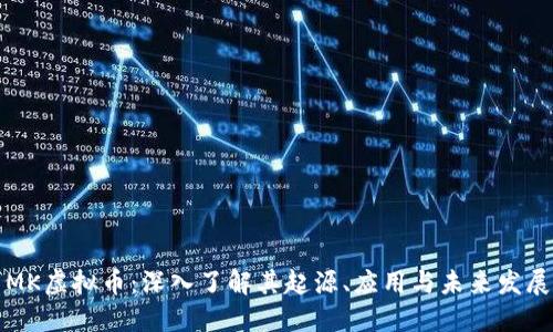 MK虚拟币：深入了解其起源、应用与未来发展