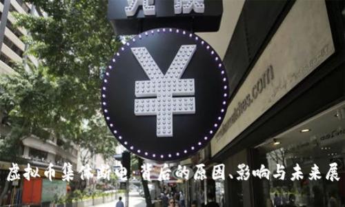 : 虚拟币集体断电：背后的原因、影响与未来展望