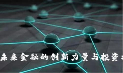 瑞波币：未来金融的创新力量与投资机会解析
