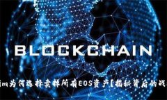 Tokenim为何选择卖掉所有