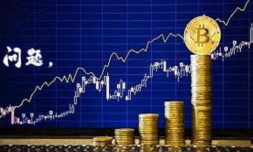 如何有效利用备份的IMToken钱包：全面指南

IMToken, 钱包备份, 钱包恢复/guanjianci

随着区块链技术的发展，数字货币的逐渐普及，越来越多的人开始使用加密钱包来储存自己的虚拟资产。IMToken 是一个非常受欢迎的数字货币钱包，支持多种公链和代币，在用户中积累了相当高的信誉与用户粘性。然而，如何正确地使用备份的 IMToken 钱包，进行货币的存取与交易，依然是许多用户关注的重点。本文将详细介绍 IMToken 钱包的备份和使用流程，并针对用户常见的问题进行深入解析。

IMToken 钱包的概念与功能

IMToken 是一个多链数字钱包，旨在为用户提供安全、便利的加密资产管理服务。除了基本的资产存取功能外，IMToken 还支持 DApp 的访问，用户可以通过钱包直接进入分散式应用程序（DApp），如去中心化金融（DeFi）系统、NFT市场等。在 IMToken 钱包中，用户可以使用以太坊及其代币、比特币、EOS 等多种数字资产进行交易，整体用户体验非常丰富。

为什么需要备份 IMToken 钱包

与传统钱包相比，IMToken 钱包的安全性在于私钥的管理。每个用户在使用 IMToken 时，都会生成一组独特的私钥和助记词。为保证这些重要的数字资产不丢失，用户需要定期备份钱包。私钥和助记词是您获得资产访问权限的唯一方式，一旦丢失，任何收益、交易记录及资产可能都将无法恢复。

如何备份 IMToken 钱包

备份 IMToken 钱包的过程主要是备份助记词和私钥。用户在创建钱包时，系统会提示用户记录一组助记词，这组助记词由 12 或 24 个随机单词组成。用户需要将其写下来并保存在安全的地方。请注意，不应该在电子设备上保存助记词，以避免被黑客攻击。

如何恢复备份的 IMToken 钱包

如果因为遗失设备或其他原因需要恢复 IMToken 钱包，可以使用前面提到的助记词进行恢复。用户首先需要下载 IMToken 应用，安装完成后，选择“导入钱包”选项，输入助记词即可完成钱包的恢复。在这个过程中，请确保网络连接正常并避免中断。

IMToken 钱包备份的注意事项

在备份过程中，用户需要注意保护助记词的安全。不要将其与其他人共享，也不要在不安全的网络环境中进行备份。同时，建议用户可以考虑将助记词分成两部分存放，在物理上分隔，以增加安全性。

IMToken 钱包中的交易操作流程

在成功备份和恢复钱包后，用户可以使用 IMToken 钱包进行日常的交易操作。首先，打开 IMToken 应用并输入密码进入主界面。用户可以在这里查看自己的资产总额以及各个币种的余额。如果要进行转账，可以选择相应的代币，输入收款地址和转账金额，确认无误后完成交易。

常见问题解答

为了更好地帮助如何使用 IMToken 钱包，本文针对常见的一些疑问进行了单位讨论。以下是五个主要问题及其详细解答：

问题一：我可以同时拥有多个 IMToken 钱包吗？

当然可以，IMToken 允许用户创建多个钱包，通过助记词进行管理。用户可以为不同的投资项目或资产选择独立的钱包，从而提高管理效率。

问题二：如何查找丢失的 IMToken 钱包？

如果用户不慎丢失了 IMToken 钱包，首先应确认是否有备份。如果有备份，可以通过助记词或私钥进行恢复。如果没有备份，那么丢失的钱包资产可能无法恢复，用户需遵循安全最佳实践，尽量确保以后备份的及时和安全。

问题三：IMToken 的交易费用如何计算？

IMToken 的交易费用主要由网络费用和平台费用组成。用户在进行交易时，可以在操作页面查看当前的费用标准。一般来说，网络费用的多少取决于区块链网络的拥堵程度，用户可以选择不同的费用以提高交易的确认速度。

问题四：怎样提高 IMToken 钱包的安全性？

增加 IMToken 钱包安全性的方法多种多样。建议用户设置强密码并开启二次验证。如果较为频繁进行交易，可以考虑使用硬件钱包与 IMToken 进行结合。此外，应在可靠的设备上下载 IMToken 并定期更新应用程序，以确保防护措施的最新状态。

问题五：如何解决 IMToken 钱包操作过程中出现的无法连接问题？

如果用户在使用 IMToken 时遇到无法连接的问题，首先应检查网络设置，确保手机连接到稳定的网络资源。若问题仍然存在，可以尝试重新启动应用或设备，或者前往官方技术支持查看相关问题。

通过以上内容，用户可以对 IMToken 的备份与恢复流程有更深入的了解，并掌握了钱包安全性的重要性，希望这篇文章能对您的数字资产管理有所帮助。