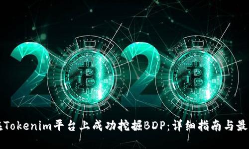 如何在Tokenim平台上成功挖掘BDP：详细指南与最佳实践