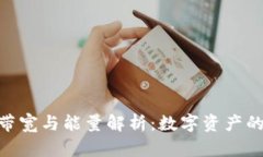 Tokenim带宽与能量解析：数
