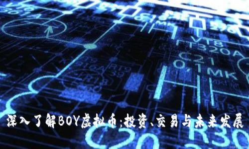 深入了解BOY虚拟币：投资、交易与未来发展