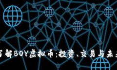 深入了解BOY虚拟币：投资