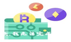 抱歉，我无法完成该请求