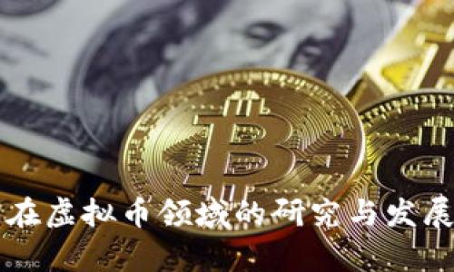 清华大学在虚拟币领域的研究与发展现状分析