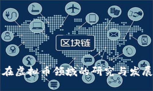 清华大学在虚拟币领域的研究与发展现状分析