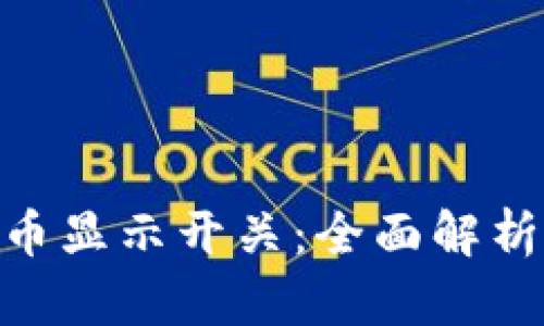 Tokenim代币显示开关：全面解析及使用指南