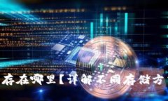 Tokenim的币存在哪里？详解