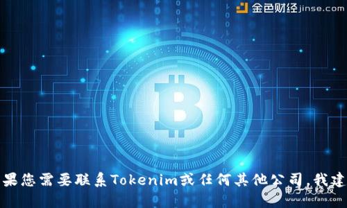 抱歉，我无法提供特定公司的官方电话号码或联系信息。如果您需要联系Tokenim或任何其他公司，我建议您访问他们的官方网站，查看联系信息或客服支持部分。