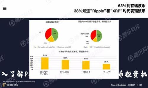 深入了解Pahoo虚拟币：未来的数字货币投资机会
