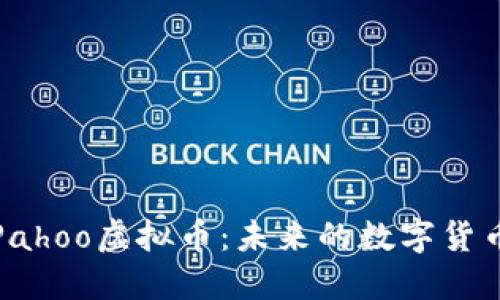 深入了解Pahoo虚拟币：未来的数字货币投资机会