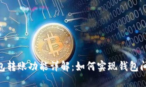 imToken钱包转账功能详解：如何实现钱包间的转账操作